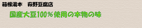 箱根湯本　萩野豆腐店　国産大豆100％使用の本物の味