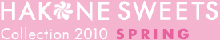 HAKONE SWEETS Collection2010 SPRING